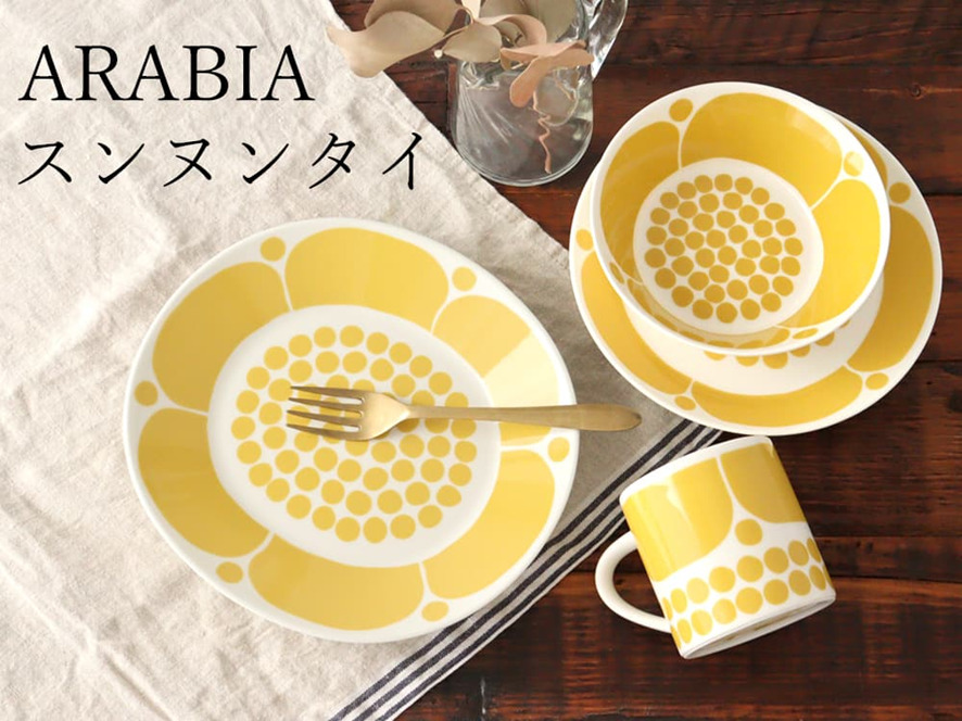 ARABIA（アラビア）/スンヌンタイのおすすめ】かわいくて人気の食器を