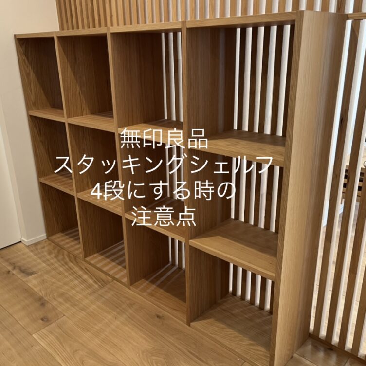 無印良品スタッキングシェルフを4段にしたい場合はオーダーの仕方に