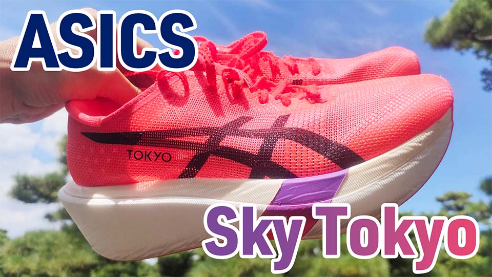 Asics】メタスピードスカイTokyo レビュー│エッジとの違いも解説
