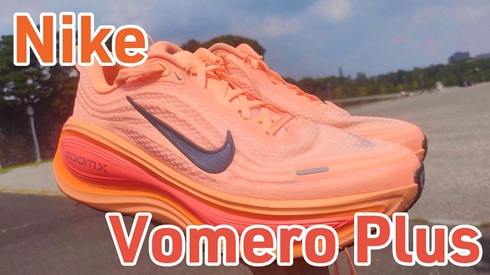 Nike】ボメロプラス レビュー│インヴィンシブルの後継モデル