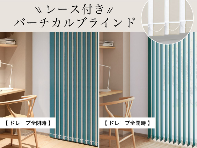 レース付きバーチカルブラインド（縦型ブラインド） – ブラインド