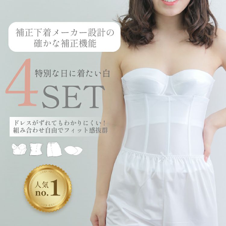 ブライダルインナーのセミロングブラ4点セット|タムラのやさしい補正