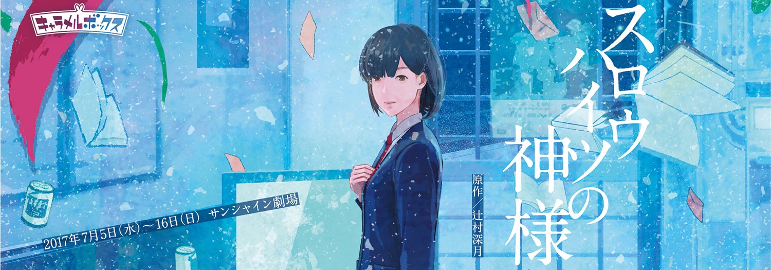 キャラメルボックスの夏公演「スロウハイツの神様」のPVが素晴らし