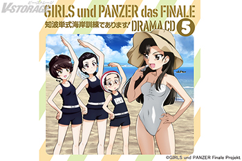 ガールズ＆パンツァー 最終章』ドラマCD5発売決定！「大洗あんこう祭