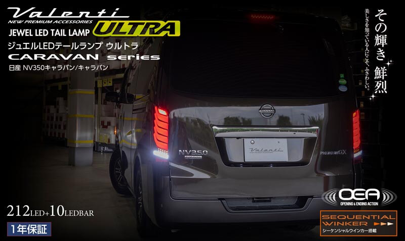 ジュエルLEDテールランプULTRA ニッサン キャラバン/NV350キャラバン