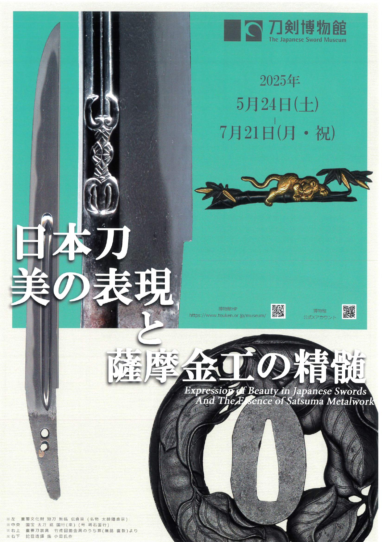イベント情報 - 日本刀 美の表現と薩摩金工の精髄 | 一般社団法人 墨田