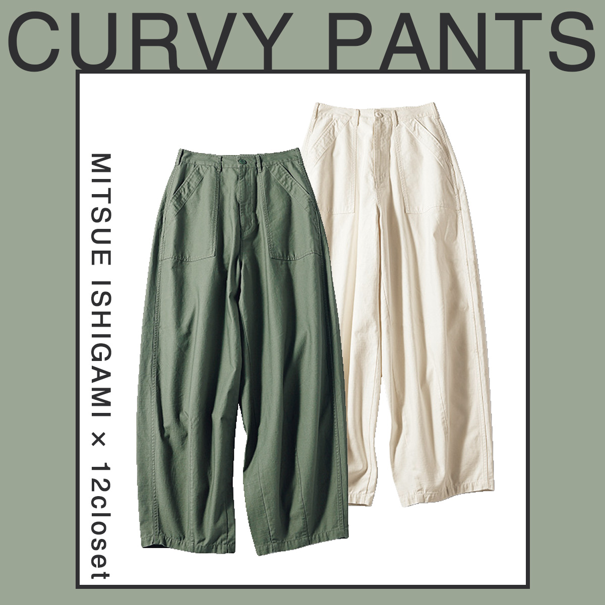 スタッフ指名買いNo.1パンツ 石上美津江さんコラボ”カーヴィーパンツ