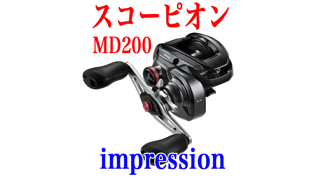 VOVOちゃんのREAL NET LIFE | 【インプレ】24スコーピオンMD200が