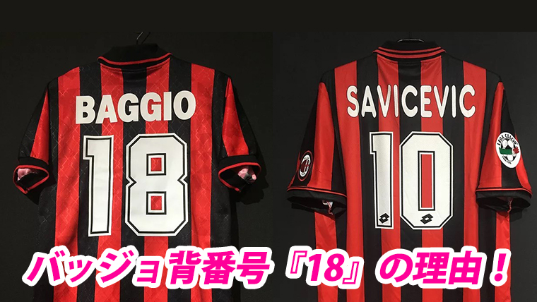 10番の代名詞”ロベルト・バッジョが『18番』を選んだ理由とは