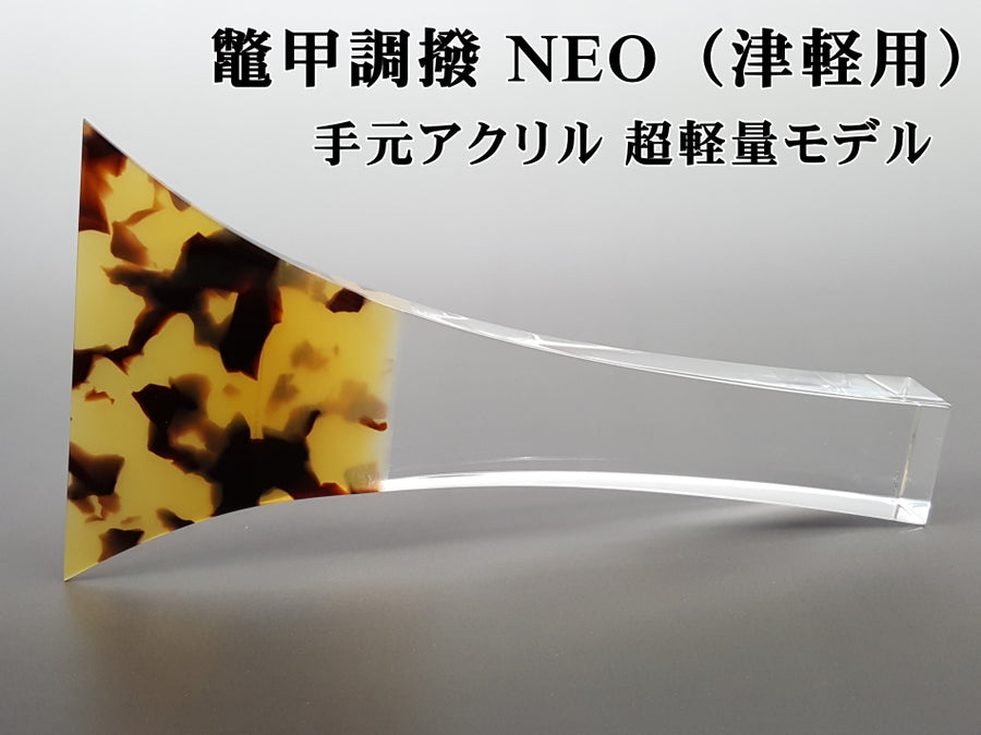 三味線用・撥】鼈甲調撥NEO 超軽量モデル 手元アクリル（津軽三味線用