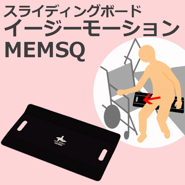 モルテン｜イージーモーションSタイプMEMSQスクウェア型スライディング