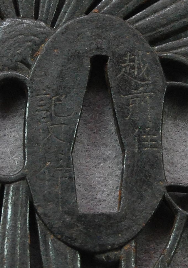 鍔 越前住記内作（入記内） | 日本刀・刀剣・名刀・短刀の販売・通販