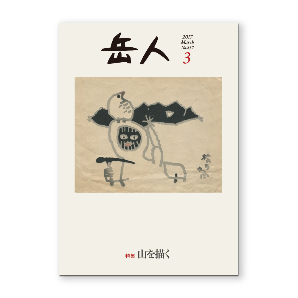 岳人2017年3月号【山を描く】｜モンベル