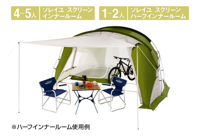 ソレイユ スクリーン インナールーム｜モンベル