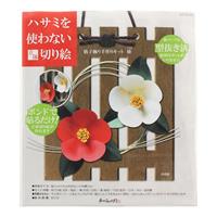 ハサミを使わない立体切り絵 格子飾り手作りキット 椿 【在庫限り