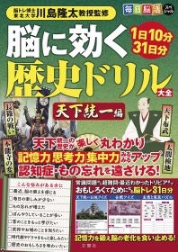 毎日脳活スペシャル 脳に効く歴史ドリル大全 天下統一編