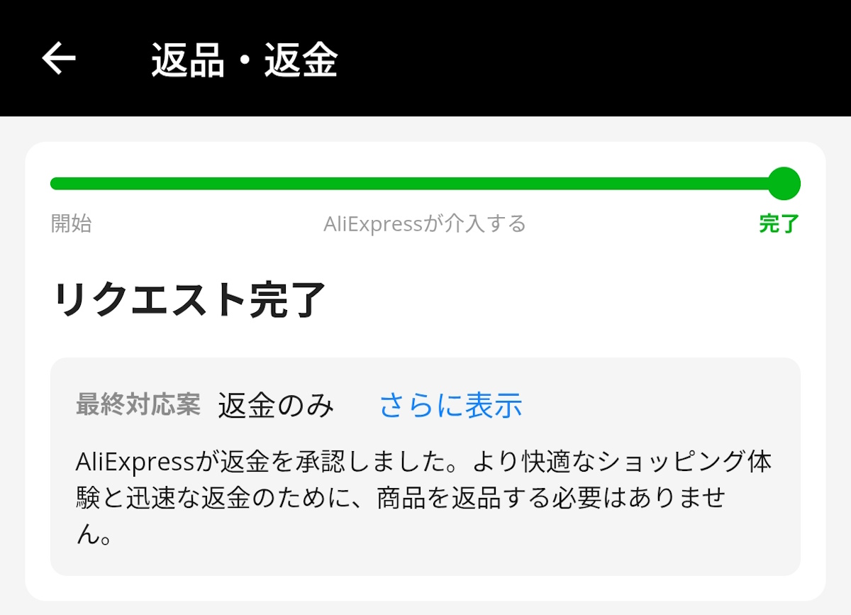 AliExpressの返金・返品事情2025年版 ー 実際の事例と解決の流れ