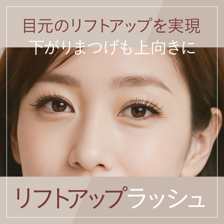上向きに！リフトアップラッシュSALE | まつげ&眉毛サロンWILL（ウィル）