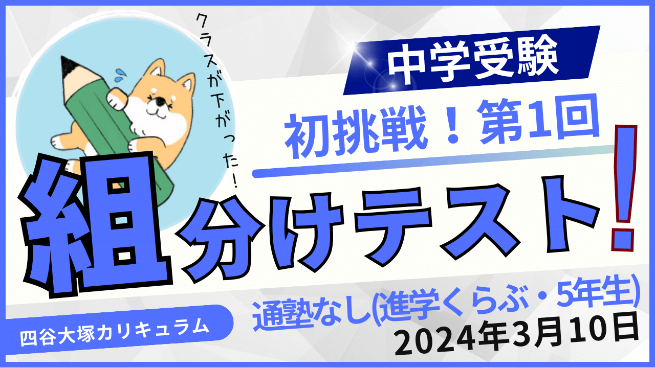 中学受験】四谷大塚/第1回組分けテスト結果分析(2024年3月10日・予習