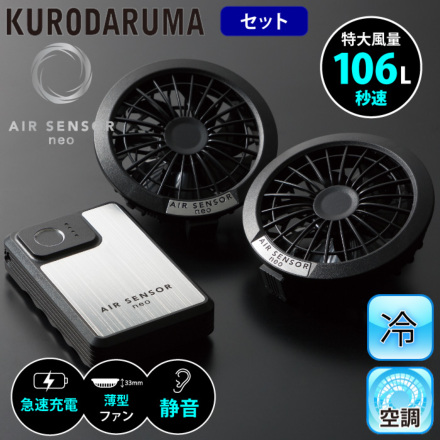 クロダルマ] KS-200 AIR SENSOR ファン・バッテリーフルセット