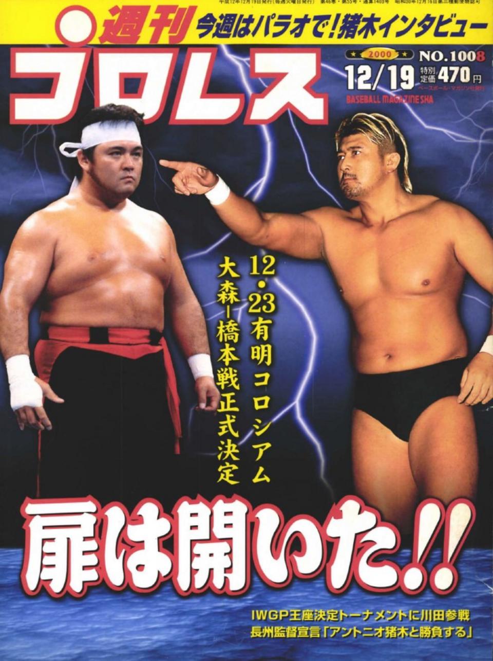 長州力 対 大仁田厚 フィギュア 横浜アリーナ 電流爆破 未開封 長州力