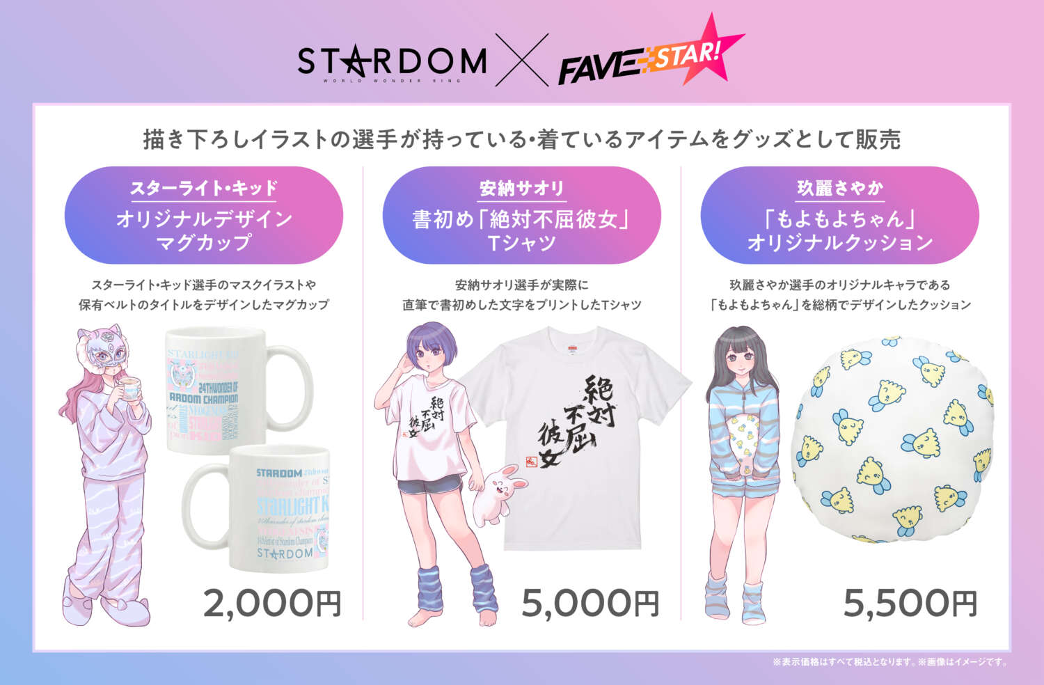 会場物販情報】STARDOM×FAVESTAR!によるコラボグッズを3月15日（土