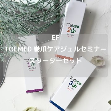 TOEMED 3本セット (TOME-SET)｜BEAUTY NAILER
