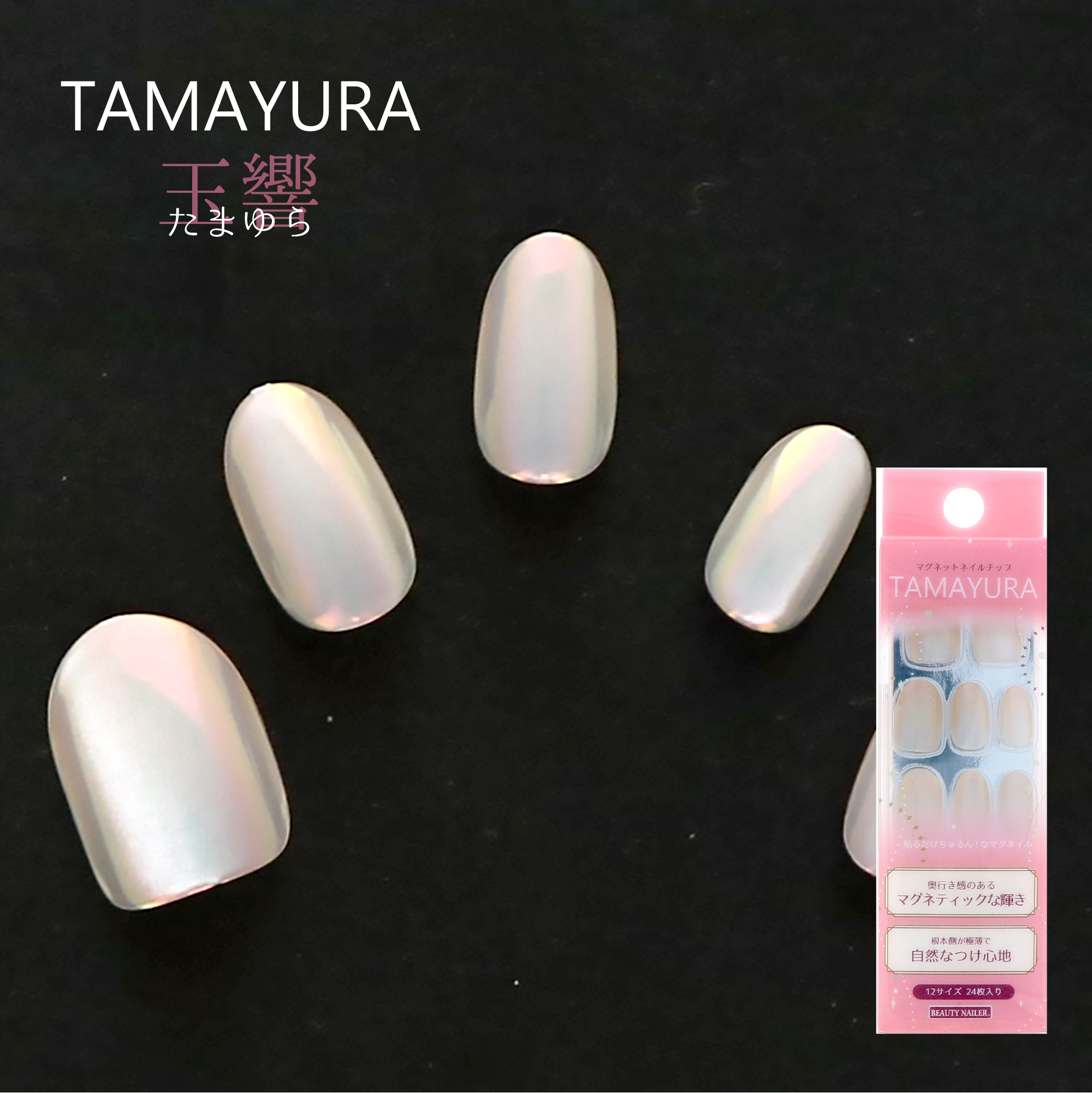 マグネットネイルチップ TAMAYURA -玉響(たまゆら)- (TY-5)｜BEAUTY NAILER