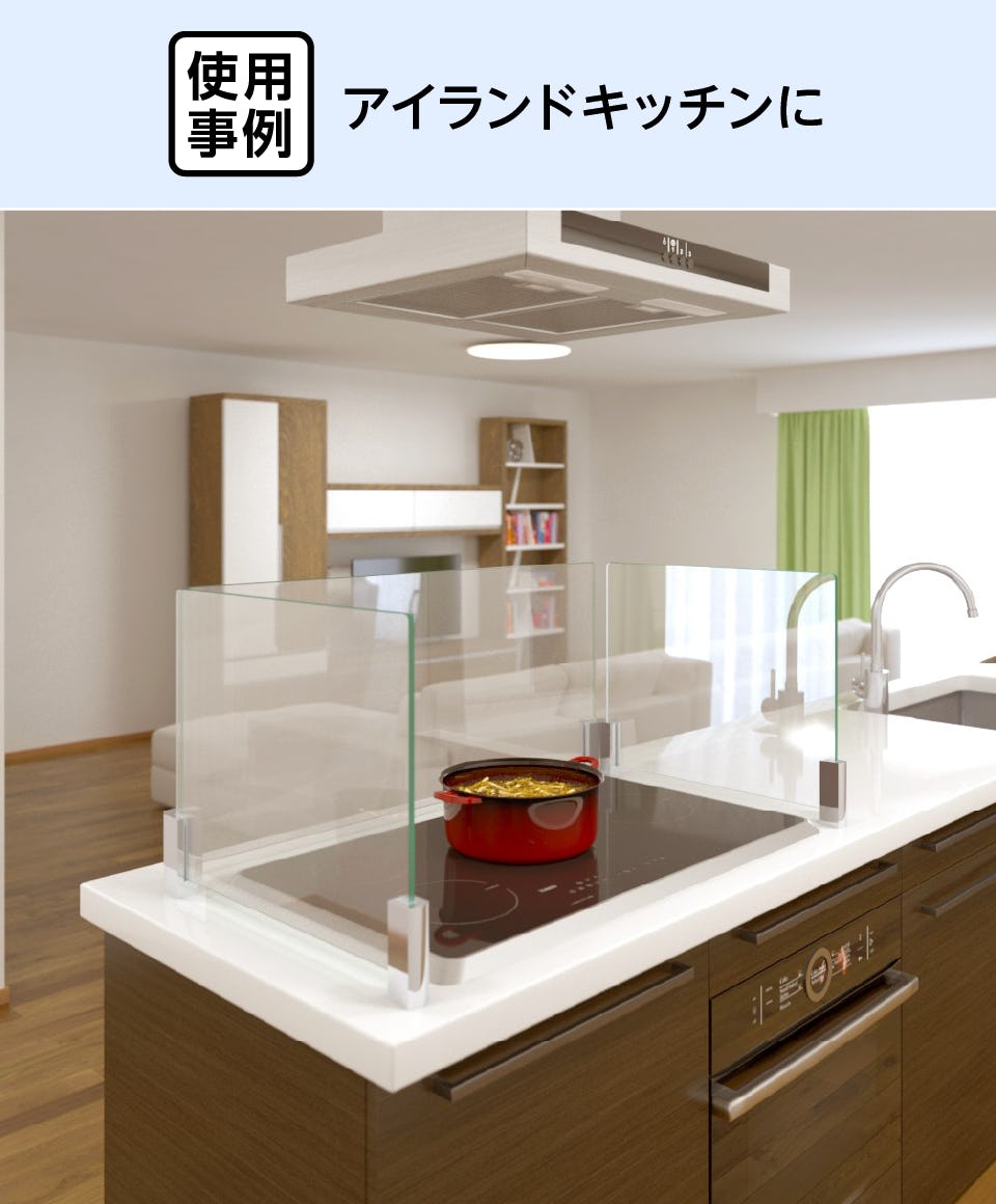 キッチン油はねガード】ガラス間仕切り／ビス固定・四角脚