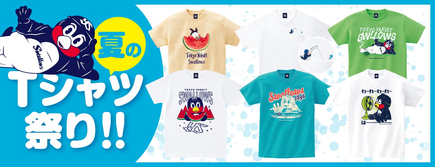 夏のTシャツ祭り実施販売のお知らせ | ニュース | 東京ヤクルトスワローズ