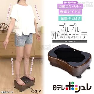 日テレポシュレアウトレット/ほんとに乗ってるだけ！ ブルブルボーテ