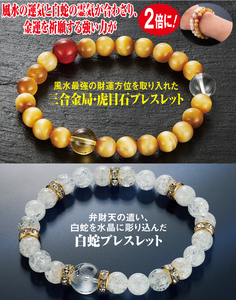 日本文化センター / ダブル金運祈願風水&白蛇ブレスレット2本