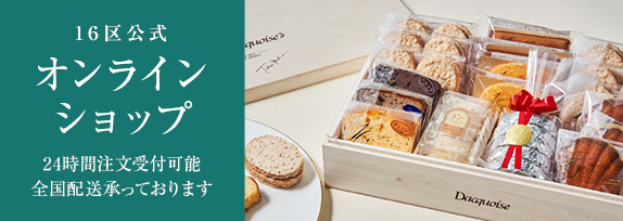 フランス菓子16区 | シェフ 三嶋隆夫の店 | 福岡県福岡市 | 16区のお