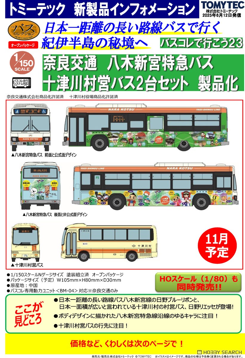 ザ・バスコレクション バスコレで行こう23 奈良交通 八木新宮特急バス