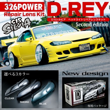S15 D-REY LENS 商品詳細 広島県東広島市西条町の326POWER