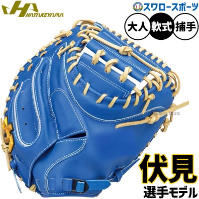 野球 ハタケヤマ 軟式キャッチャーミット！ 野球用品スワロースポーツ
