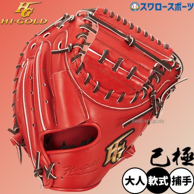 ハイゴールド己極グローブ！軟式グローブの中でも低価格で高品質な