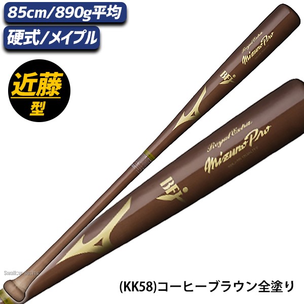 野球 ミズノ ミズノプロ 硬式 硬式用 木製 硬式木製バット 85cm 890g