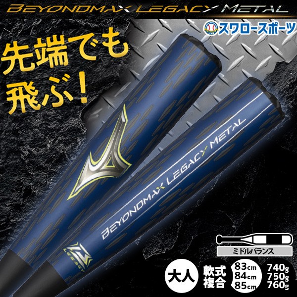予約商品】3月以降発送予定 野球 ミズノ ビヨンドマックスレガシー