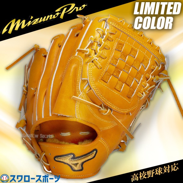 野球 ミズノ 限定 ミズノプロ 硬式グローブ ピッチャー用 投手用