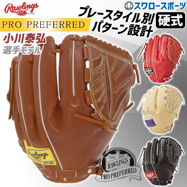 野球 ローリングス 硬式グローブ グラブ PRO PREFERRED ピッチャー