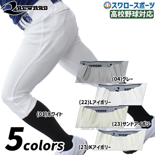 レワード 野球 ユニフォームパンツ ズボン ハイカットタイプ 高校野球