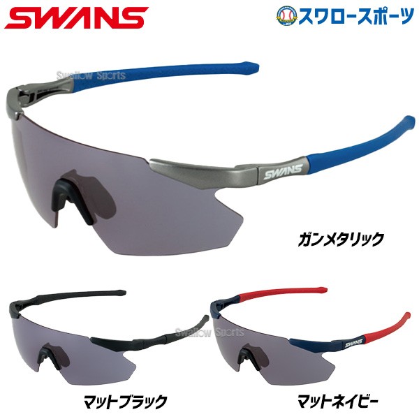 野球 スワンズ サングラス 高校野球対応 ボーイズリーグ公認 紫外線
