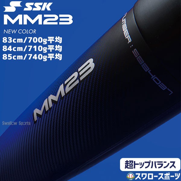 2/21～23限定価格】 野球 SSK MM23 ハイトップバランス バット 超