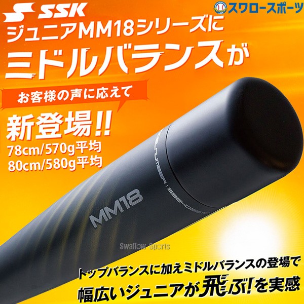 2/21～23限定価格】 野球 SSK MM18 ジュニア FRP製 バット 軟式複合