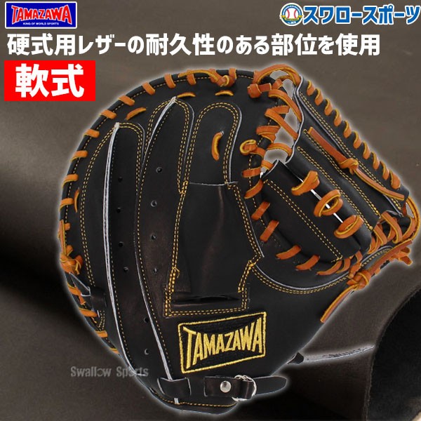 野球 玉澤 タマザワ 軟式 キャッチャーミット キャッチャー ミット