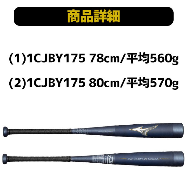野球 ミズノ ビヨンドマックスレガシー バット レガシー 少年用 少年