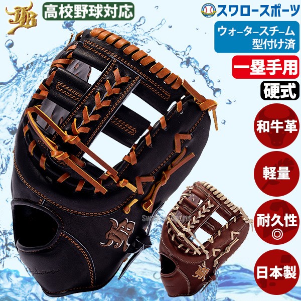 野球 和牛JB JB 硬式 一塁手 一塁手用 ファースト ファーストミット