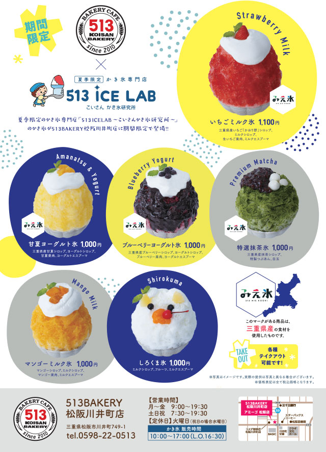 513 ICE LAB松阪川井町店出張所が7月5日（土）にオープン