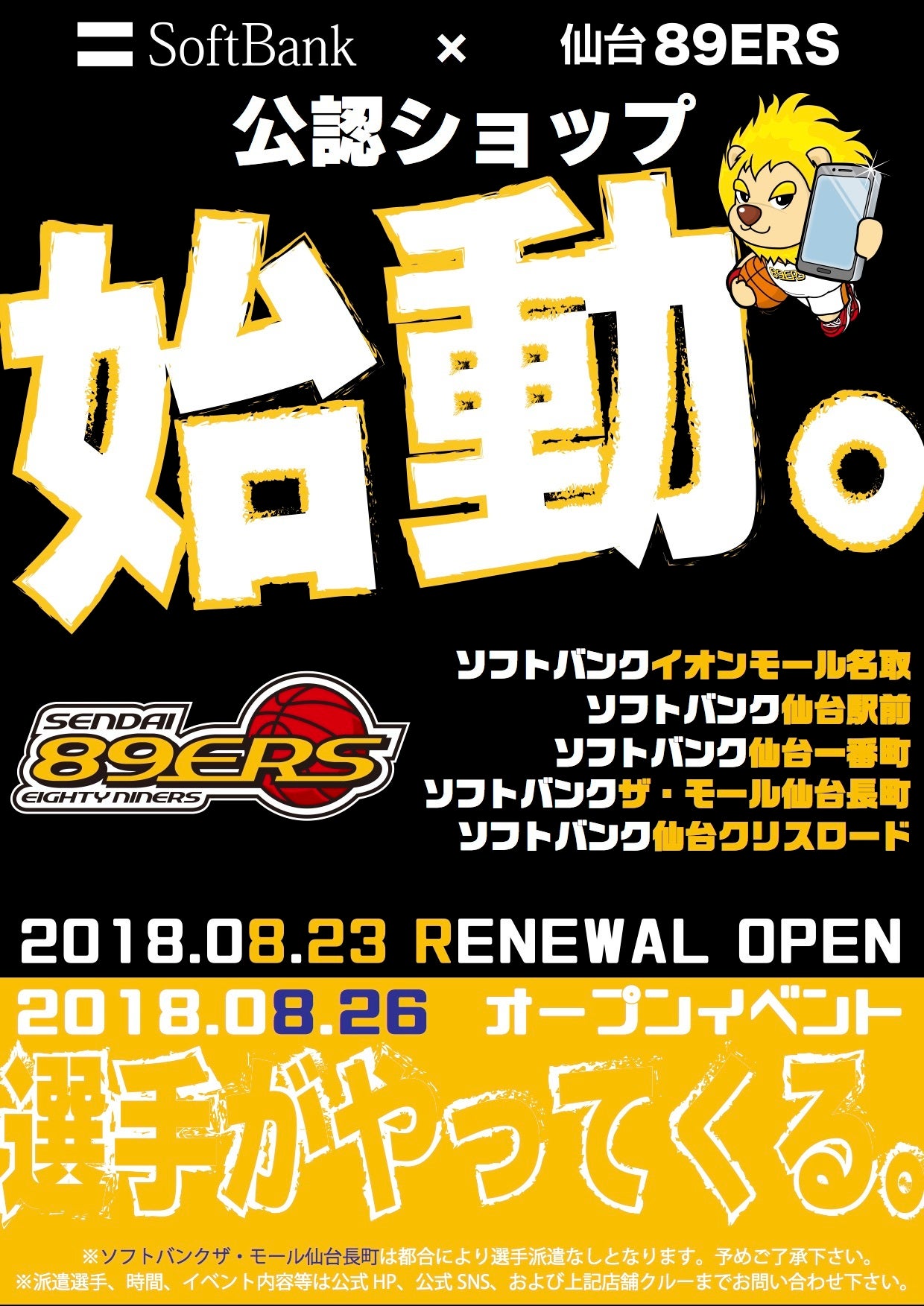 B.LEAGUE公認ソフトバンクショップリニューアルオープンイベント開催